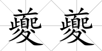 夔夔