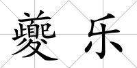 夔樂