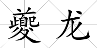 夔龍