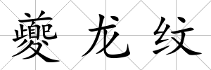 夔龍紋