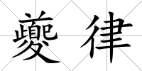 夔律