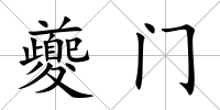 夔門