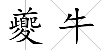 夔牛