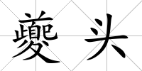 夔頭