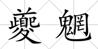 夔魍