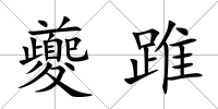 夔踓