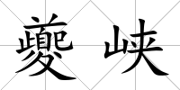 夔峽