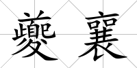 夔襄