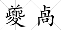 夔卨