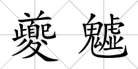 夔魖
