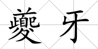 夔牙
