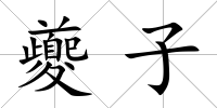 夔子