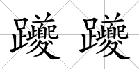 躨躨