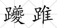 躨踓