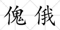 傀俄