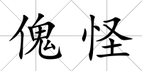 傀怪