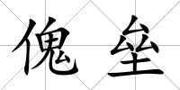 傀壘