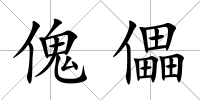 傀儡
