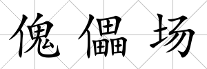 傀儡場