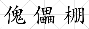 傀儡棚