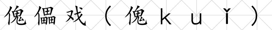 傀儡戲(傀ｋｕǐ)