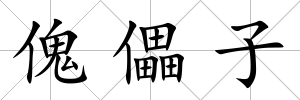 傀儡子