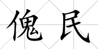 傀民