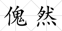 傀然