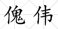 傀偉