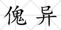 傀異