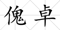 傀卓