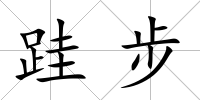 跬步