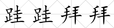 跬跬拜拜