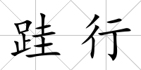 跬行