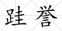 跬譽