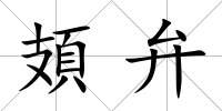 頍弁