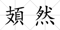 頍然