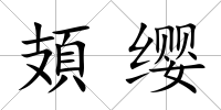 頍纓
