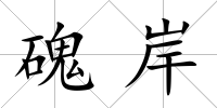 磈岸