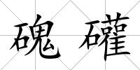 磈礶
