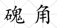 磈角