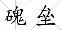 磈壘
