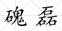 磈磊