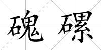磈磥