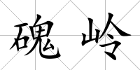 磈嶺