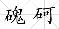 磈砢