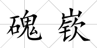 磈嵚