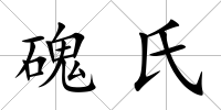 磈氏