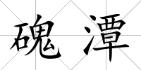 磈潭