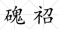 磈祒